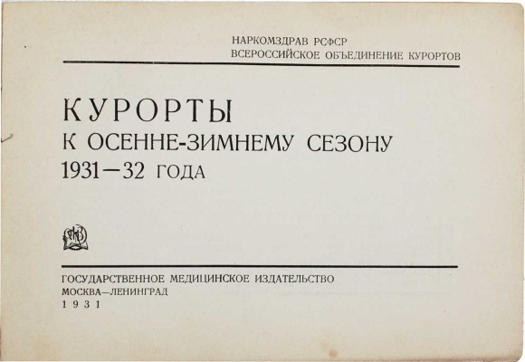 Курорты к осенне-зимнему сезону 1931–1932 года / Наркомздрав РСФСР; Всероссийское объединение курортов. М.; Л., 1931.